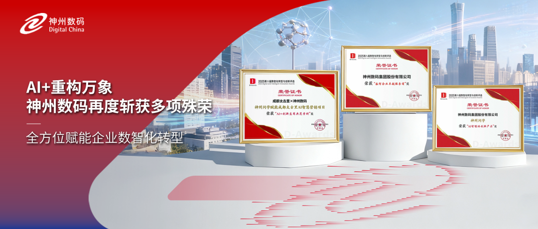 获评多项认可，神州数码精彩亮相中国数智化年会